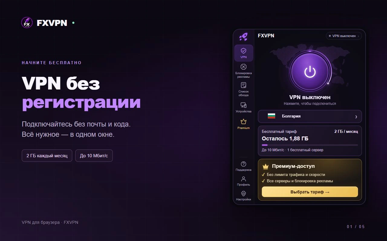 VPN-расширение FXVPN 0.1.40: бесплатное подключение без регистрации